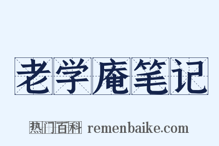 老学庵笔记是什么意思的图片